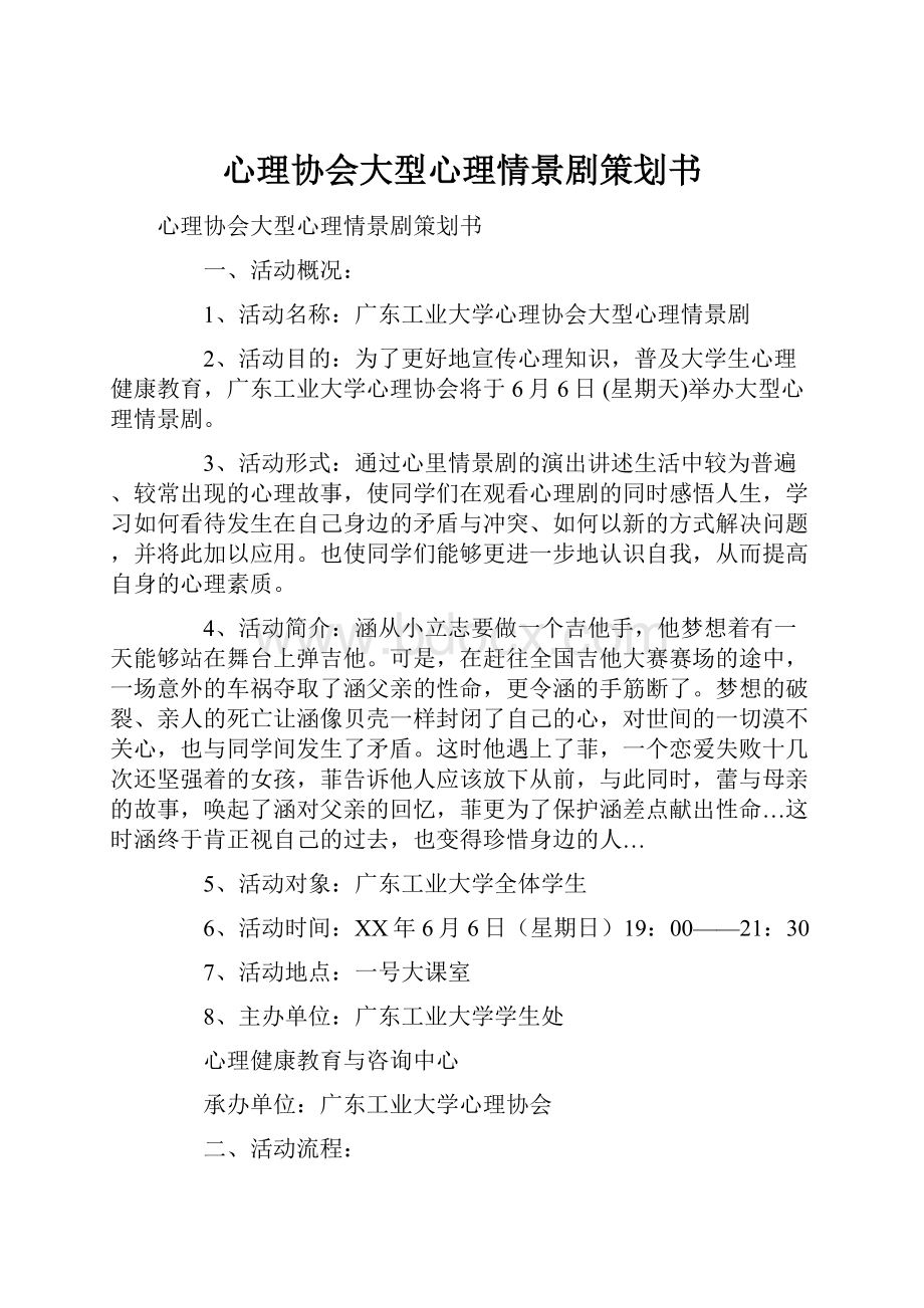 心理协会大型心理情景剧策划书.docx