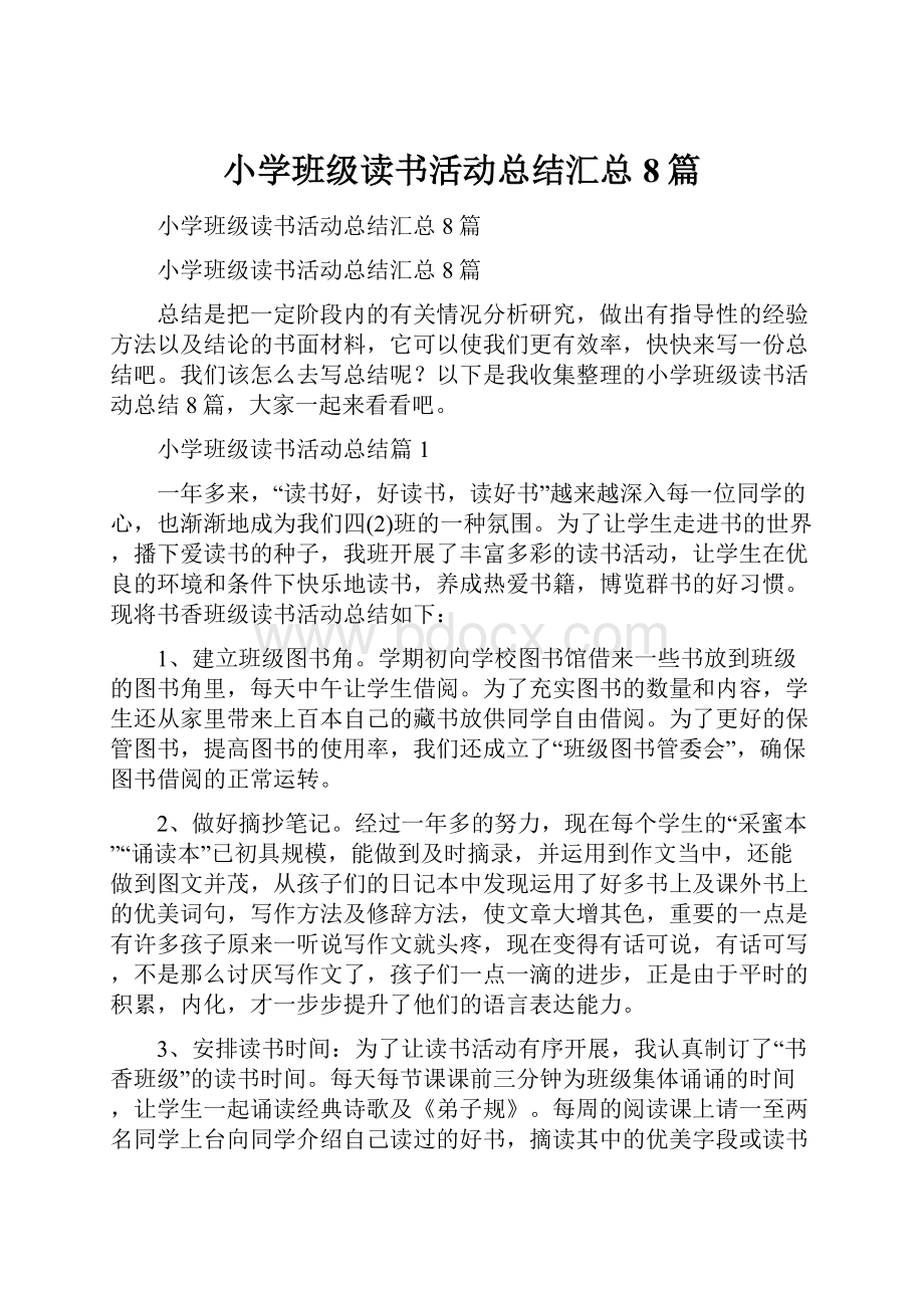 小学班级读书活动总结汇总8篇.docx