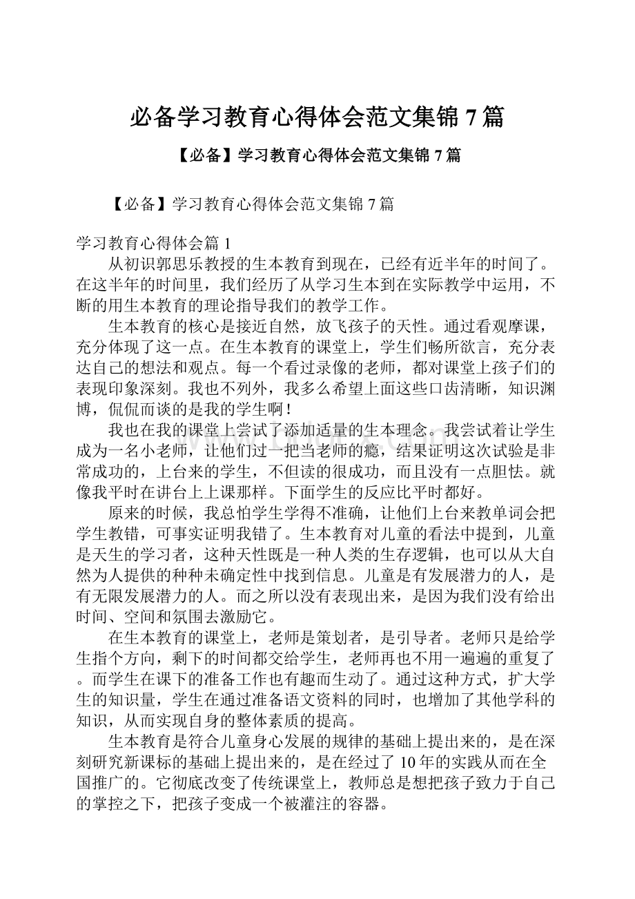 必备学习教育心得体会范文集锦7篇.docx