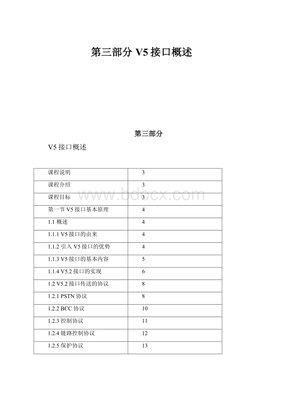 第三部分 V5接口概述.docx