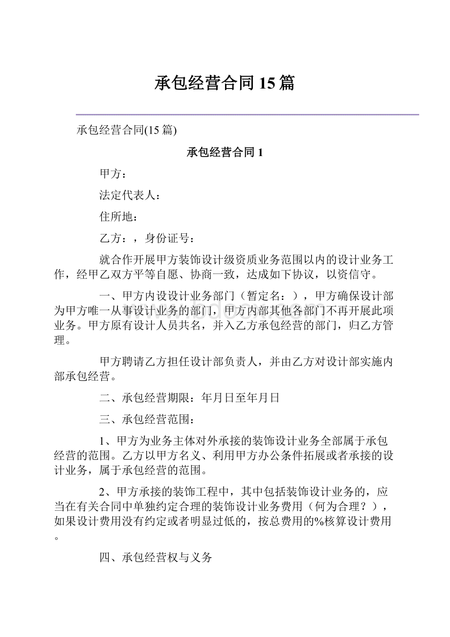 承包经营合同15篇.docx