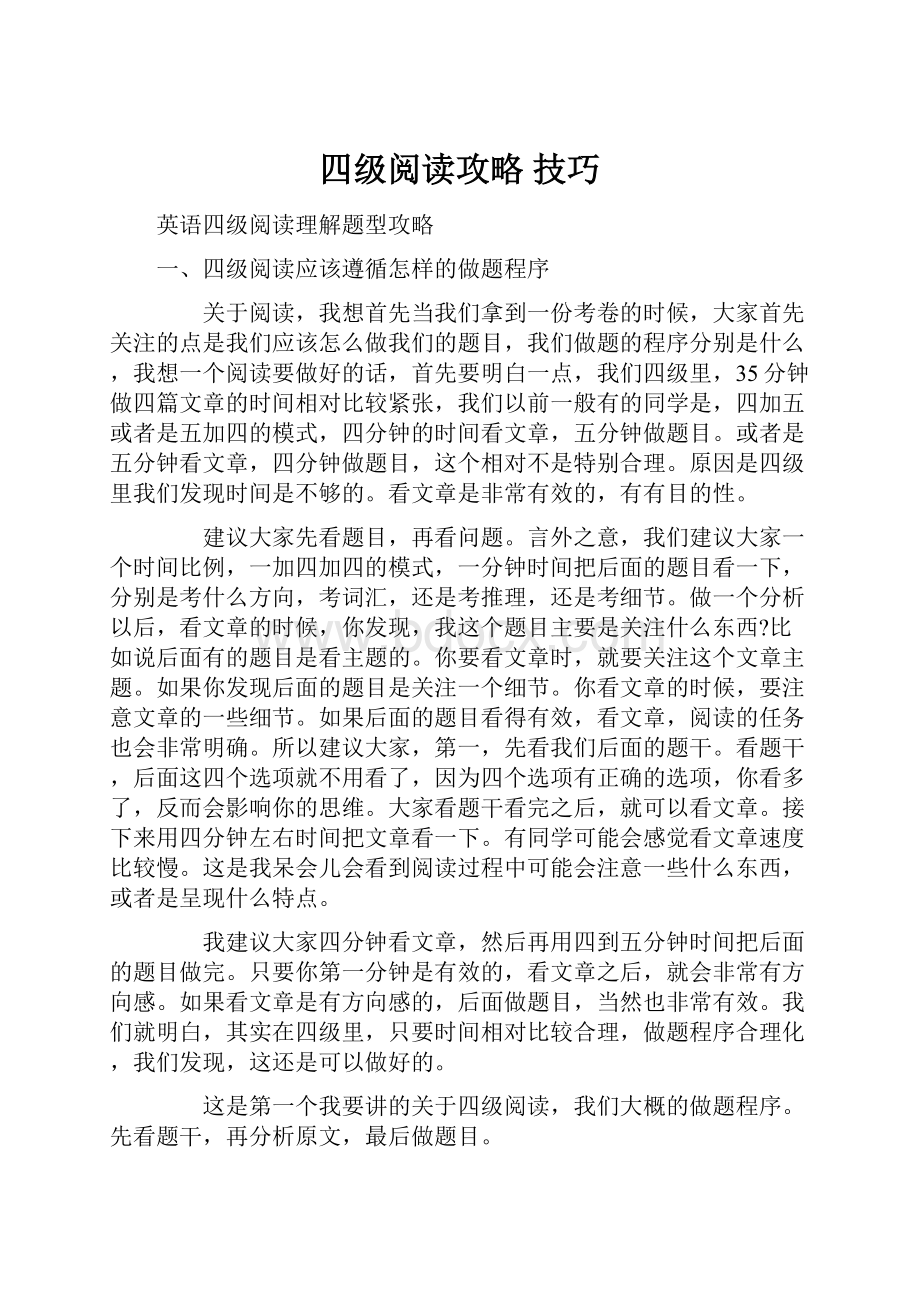 四级阅读攻略 技巧.docx_第1页