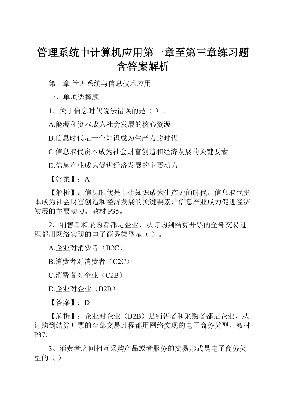 管理系统中计算机应用第一章至第三章练习题含答案解析.docx