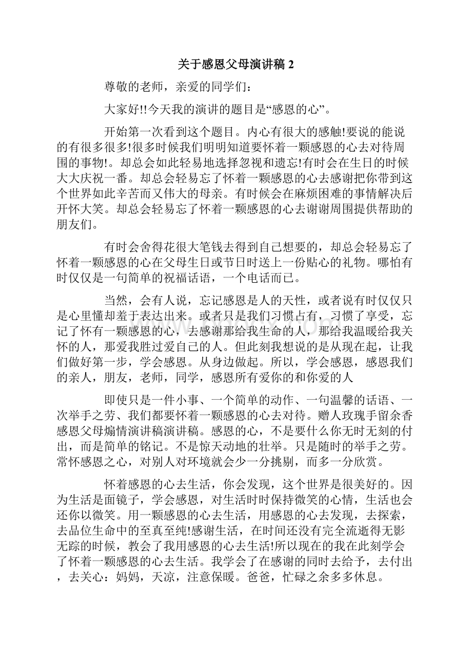 关于感恩父母演讲稿合集15篇.docx_第2页