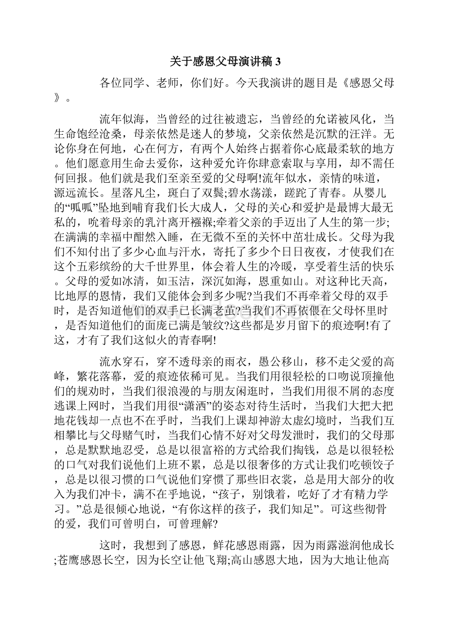 关于感恩父母演讲稿合集15篇.docx_第3页