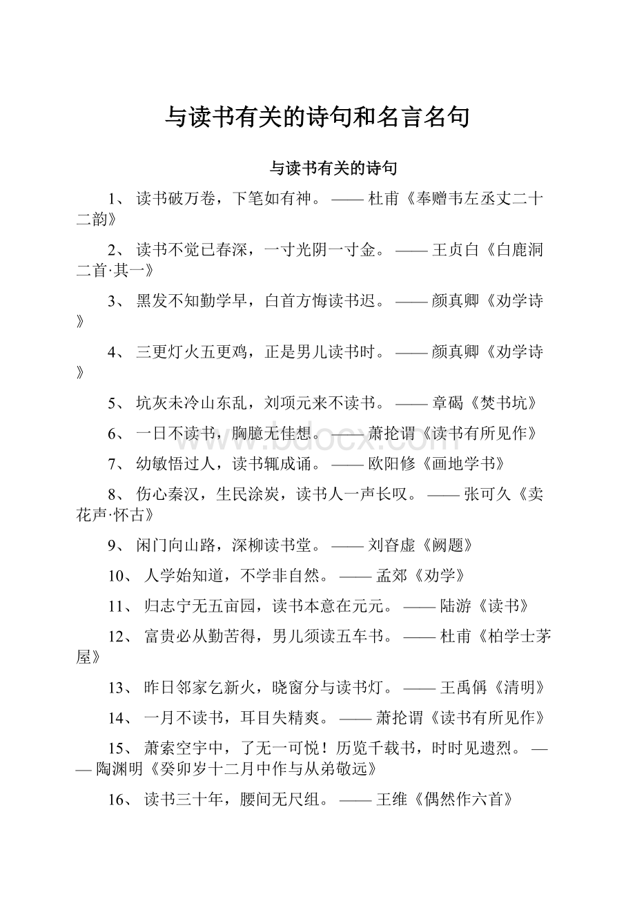 与读书有关的诗句和名言名句.docx