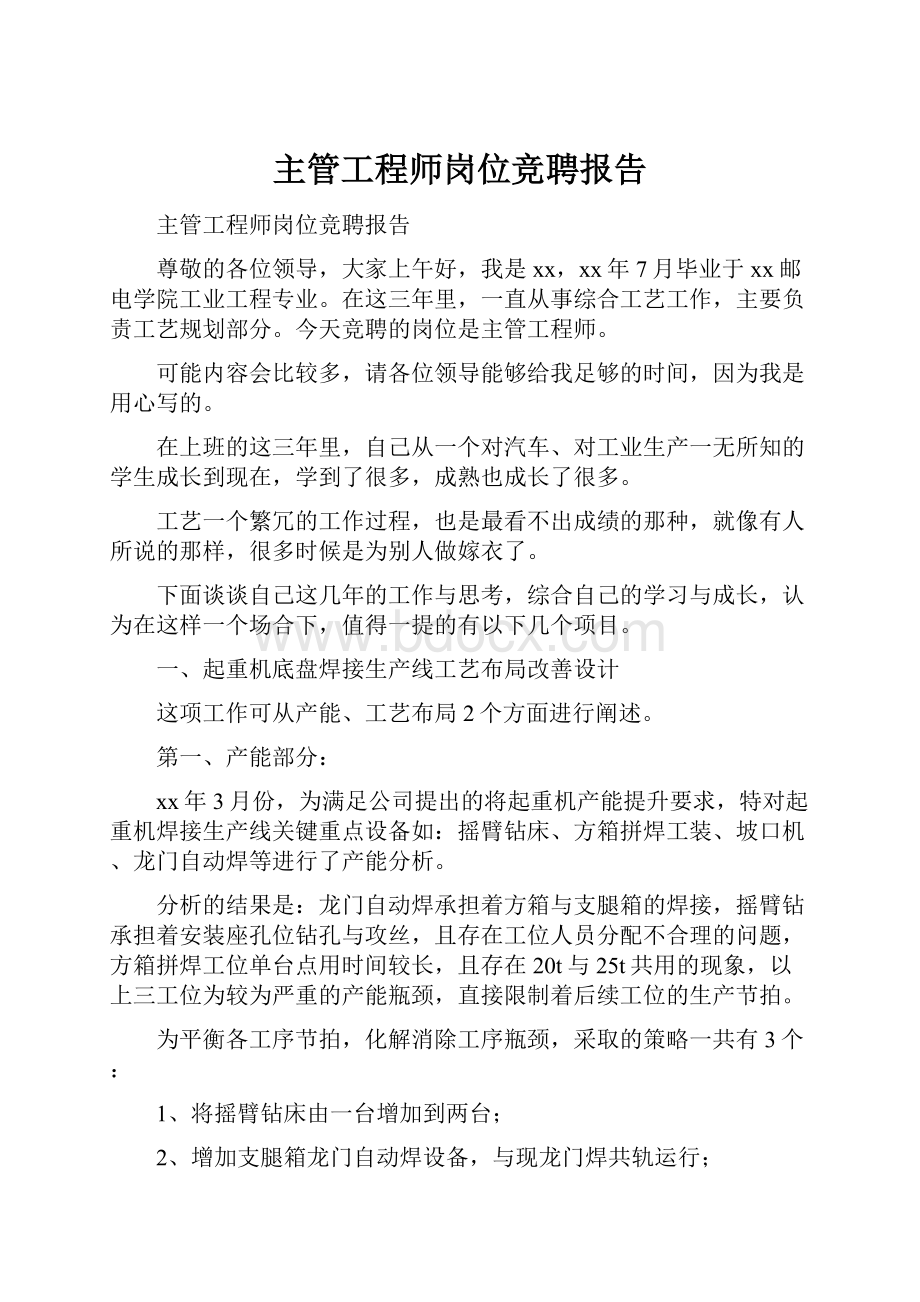 主管工程师岗位竞聘报告.docx