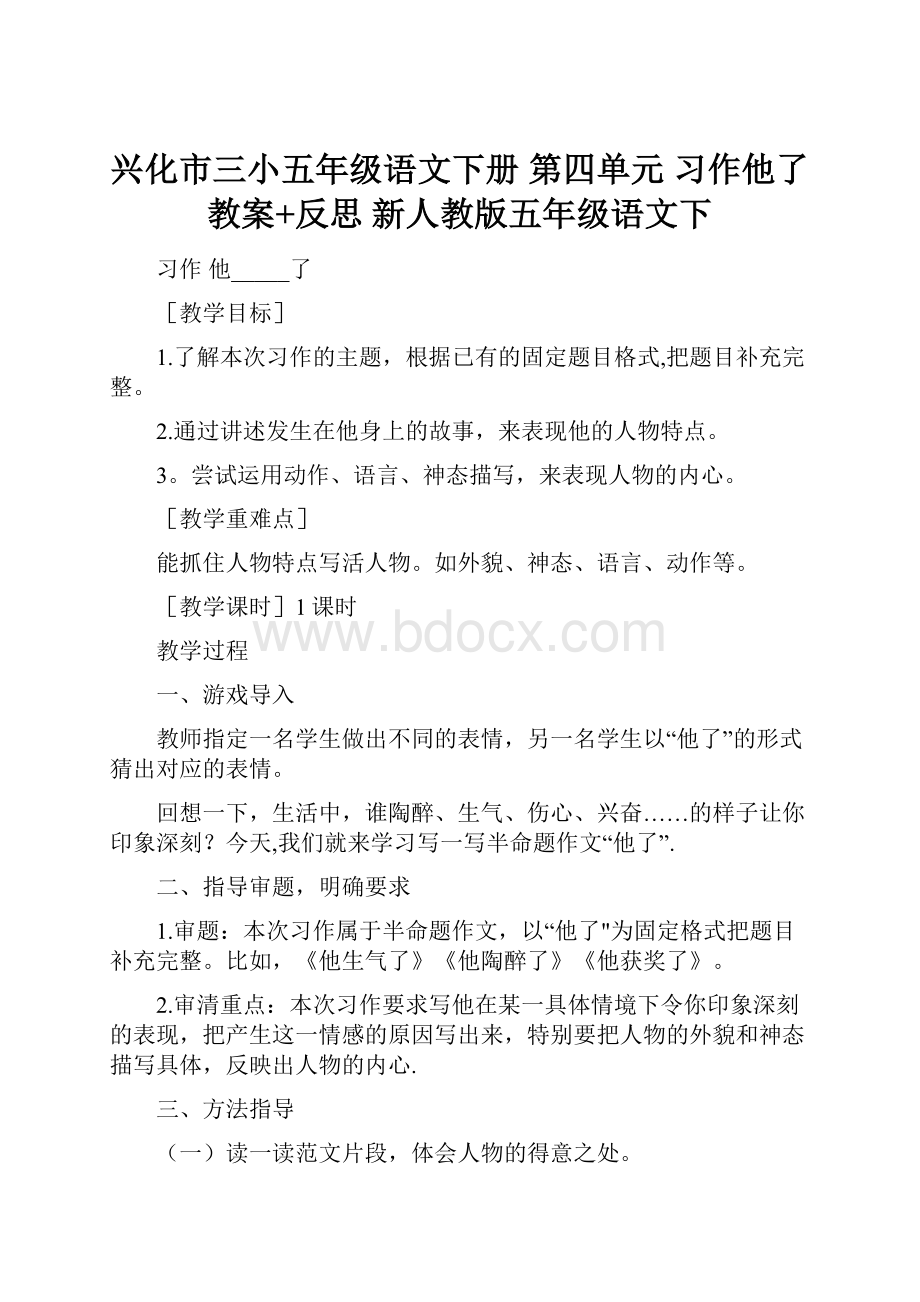 兴化市三小五年级语文下册 第四单元 习作他了教案+反思 新人教版五年级语文下.docx