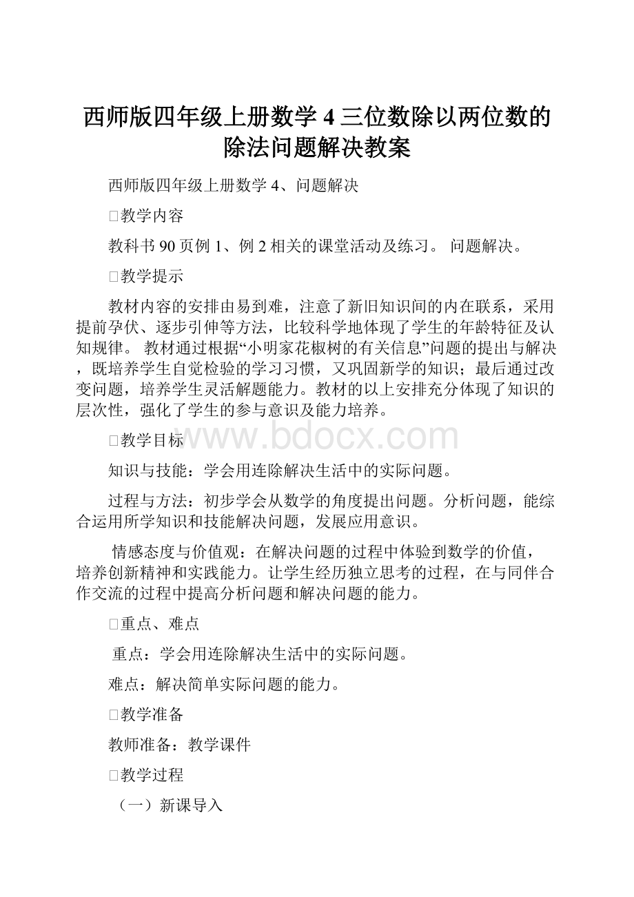 西师版四年级上册数学4三位数除以两位数的除法问题解决教案.docx