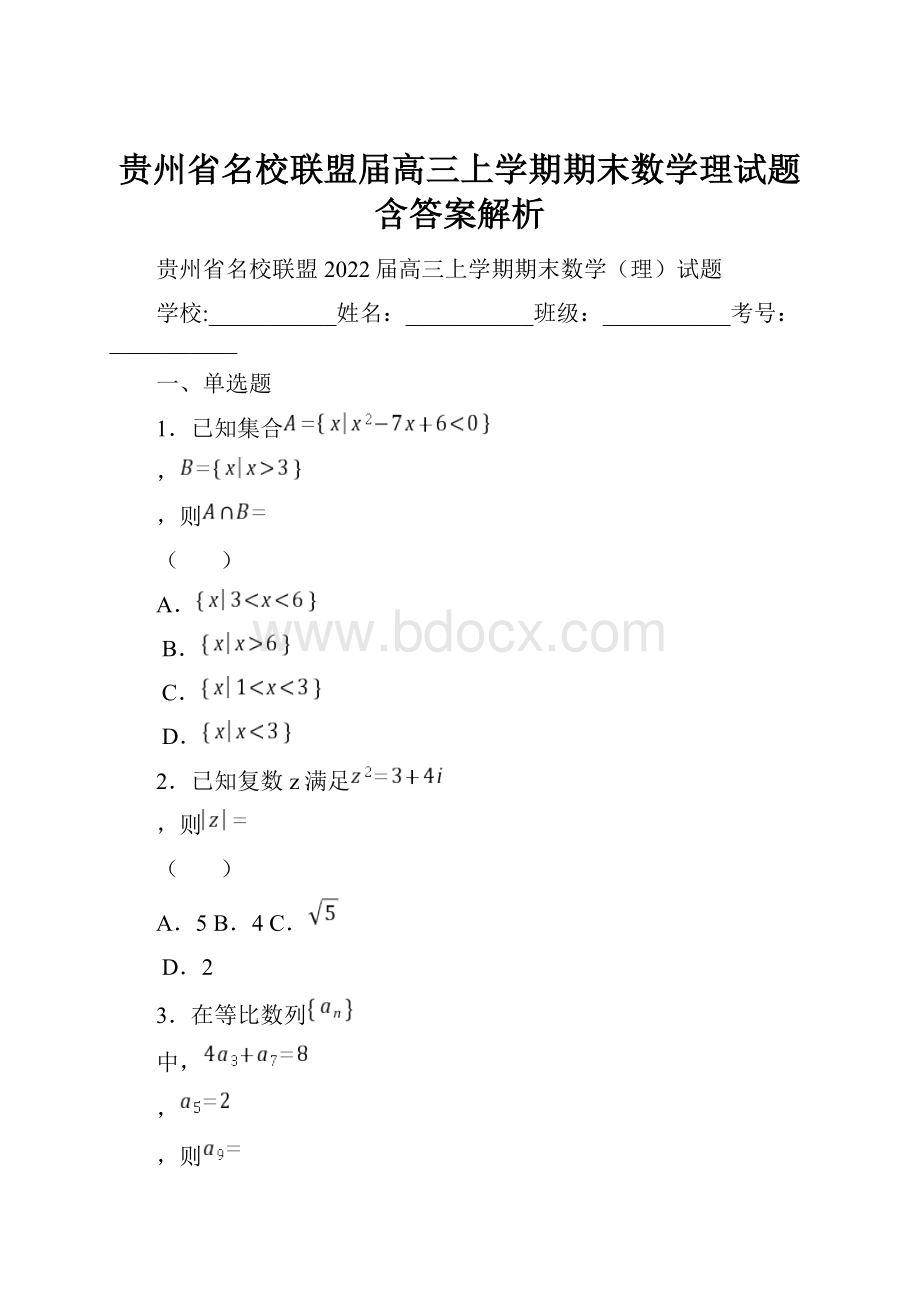 贵州省名校联盟届高三上学期期末数学理试题含答案解析.docx