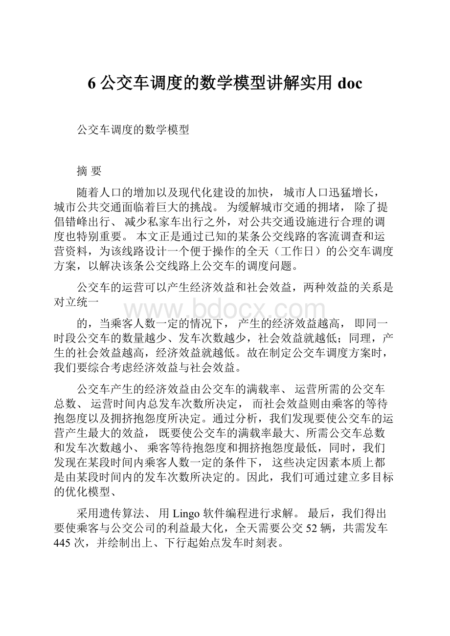 6公交车调度的数学模型讲解实用doc.docx