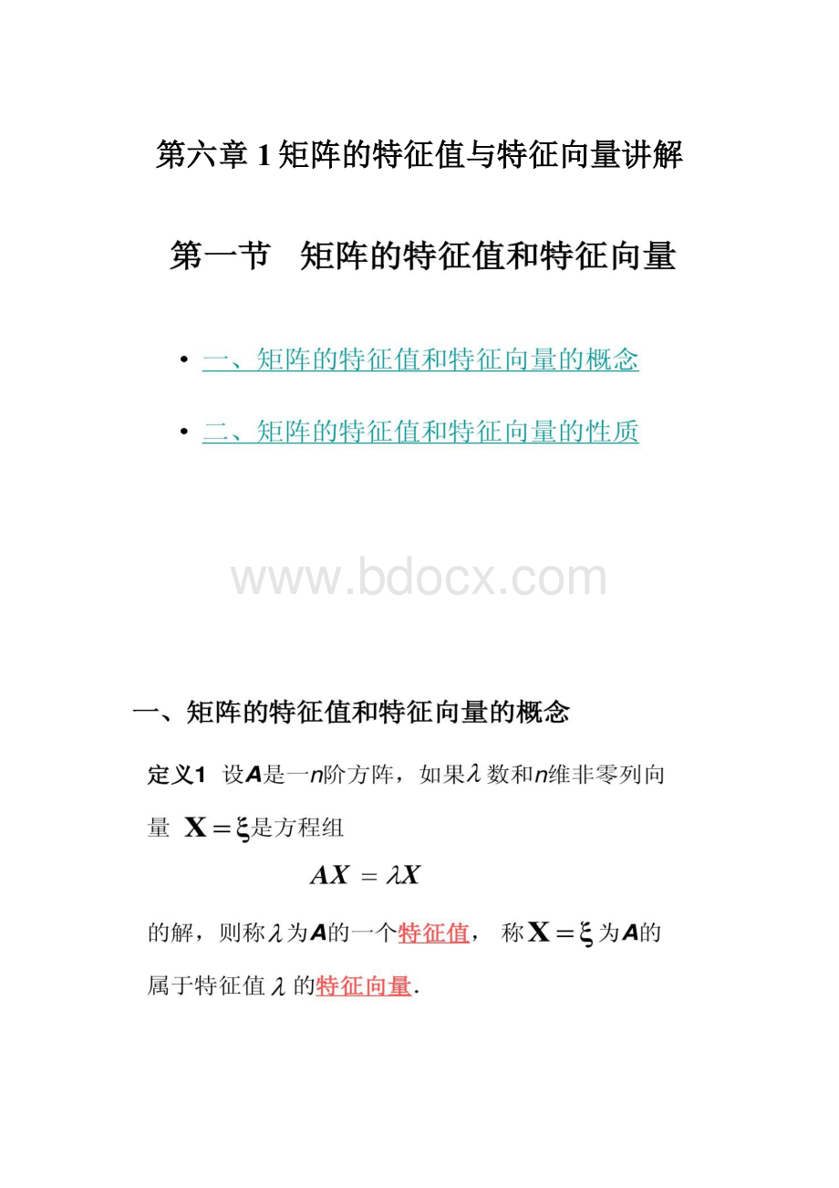 第六章1矩阵的特征值与特征向量讲解.docx