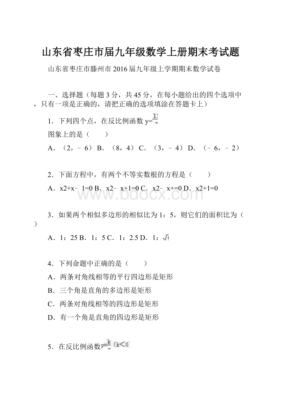 山东省枣庄市届九年级数学上册期末考试题.docx