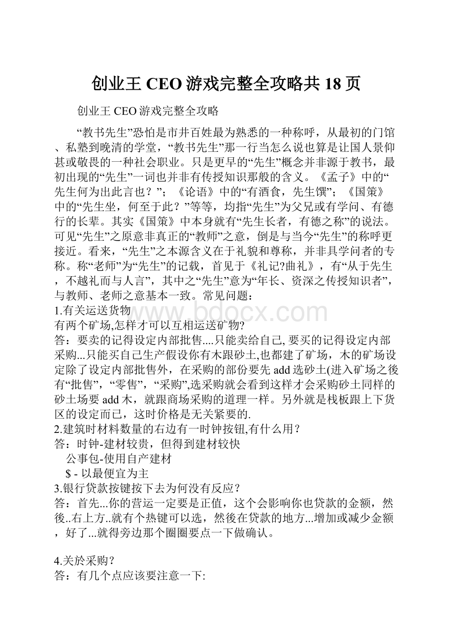 创业王CEO游戏完整全攻略共18页.docx