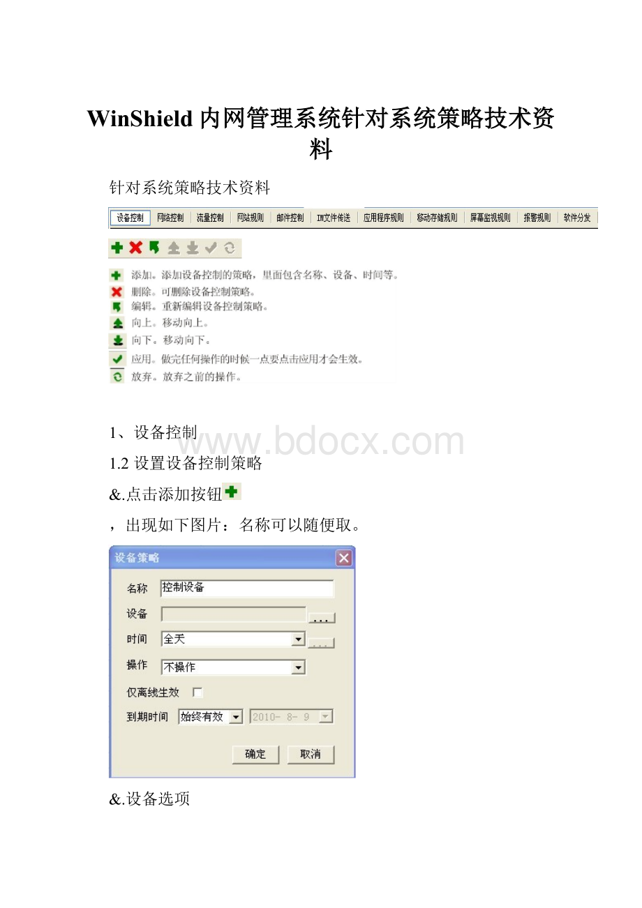 WinShield内网管理系统针对系统策略技术资料.docx