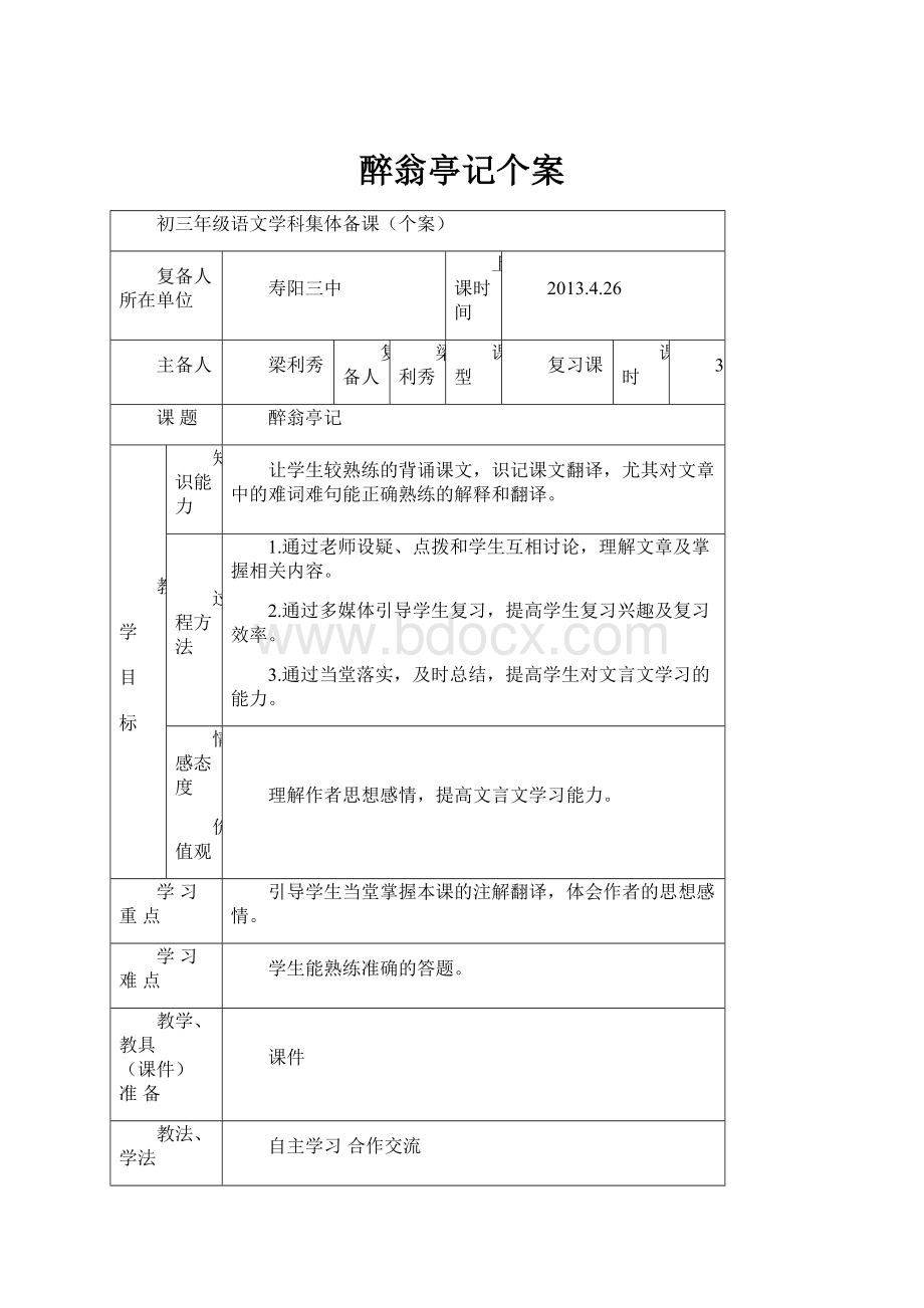 醉翁亭记个案.docx