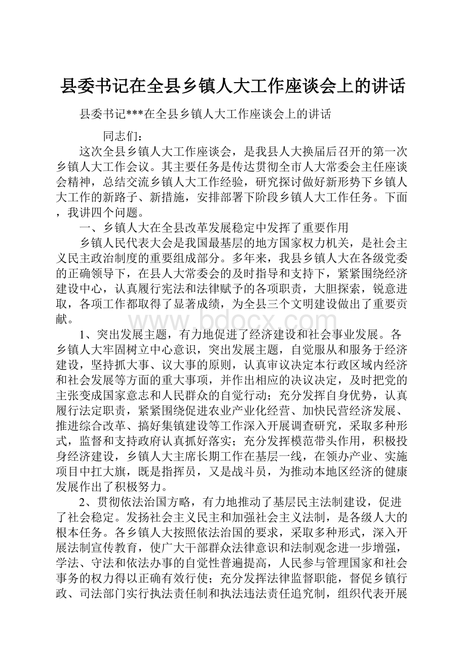 县委书记在全县乡镇人大工作座谈会上的讲话.docx