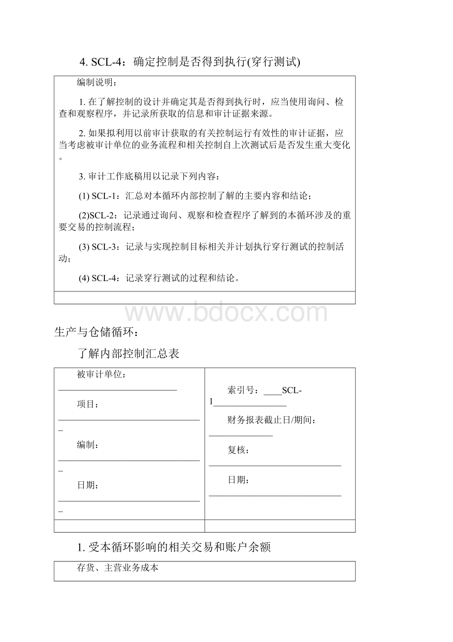 了解内部控制生产与仓储循环.docx_第2页