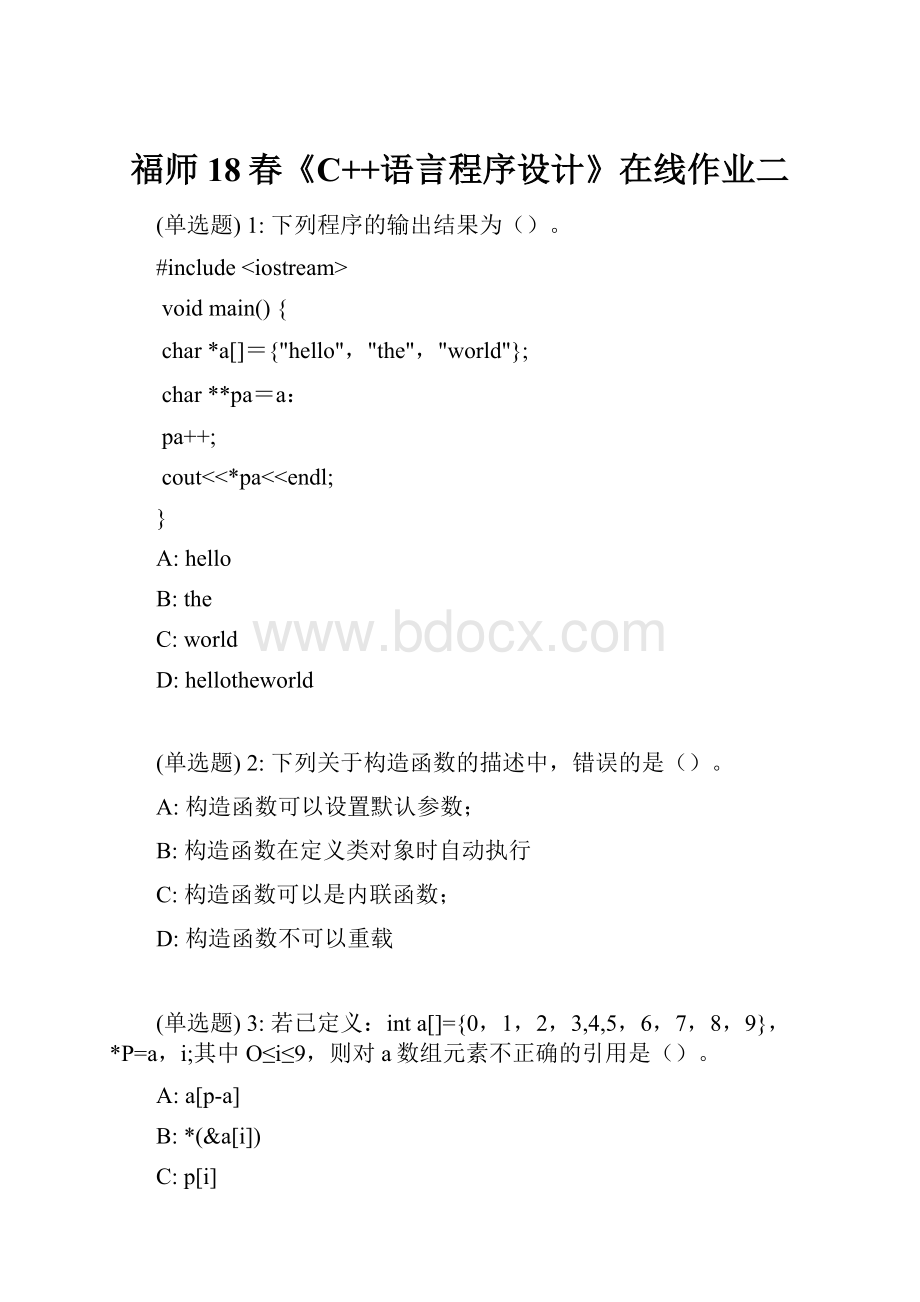 福师18春《C++语言程序设计》在线作业二.docx_第1页