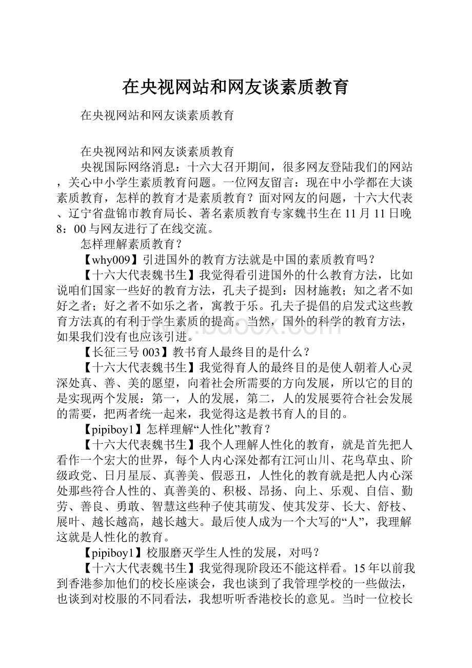 在央视网站和网友谈素质教育.docx