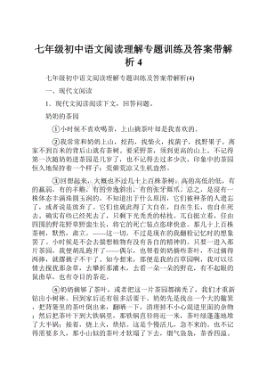 七年级初中语文阅读理解专题训练及答案带解析4.docx