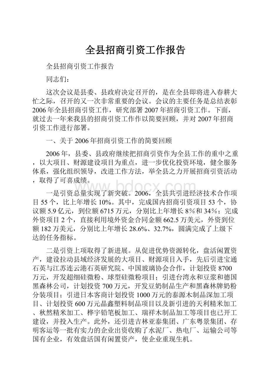 全县招商引资工作报告.docx_第1页