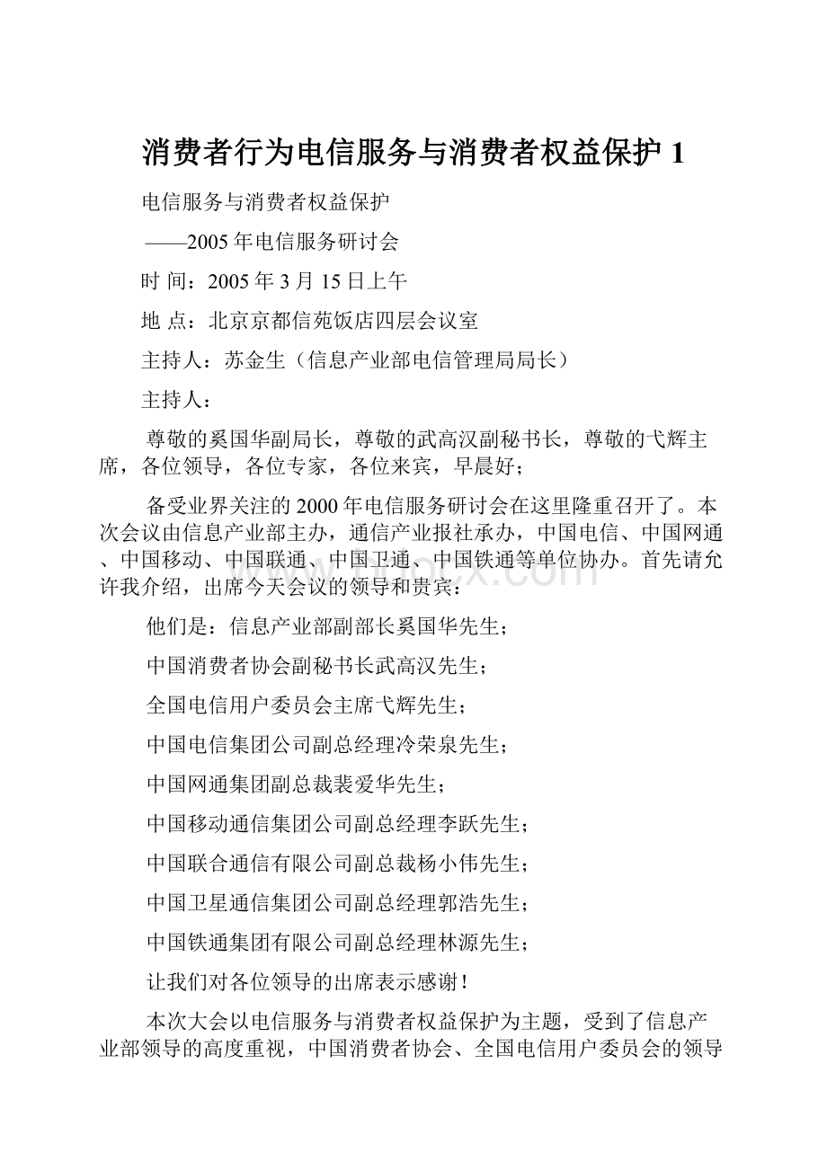 消费者行为电信服务与消费者权益保护1.docx