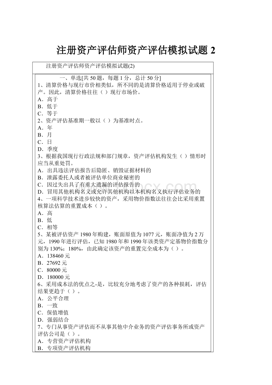 注册资产评估师资产评估模拟试题2.docx