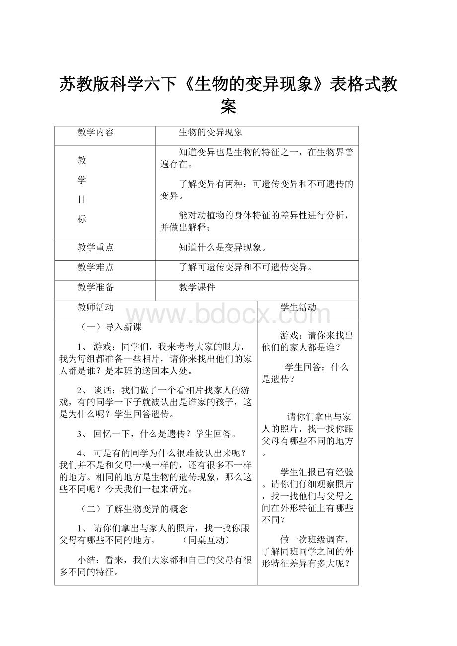 苏教版科学六下《生物的变异现象》表格式教案.docx