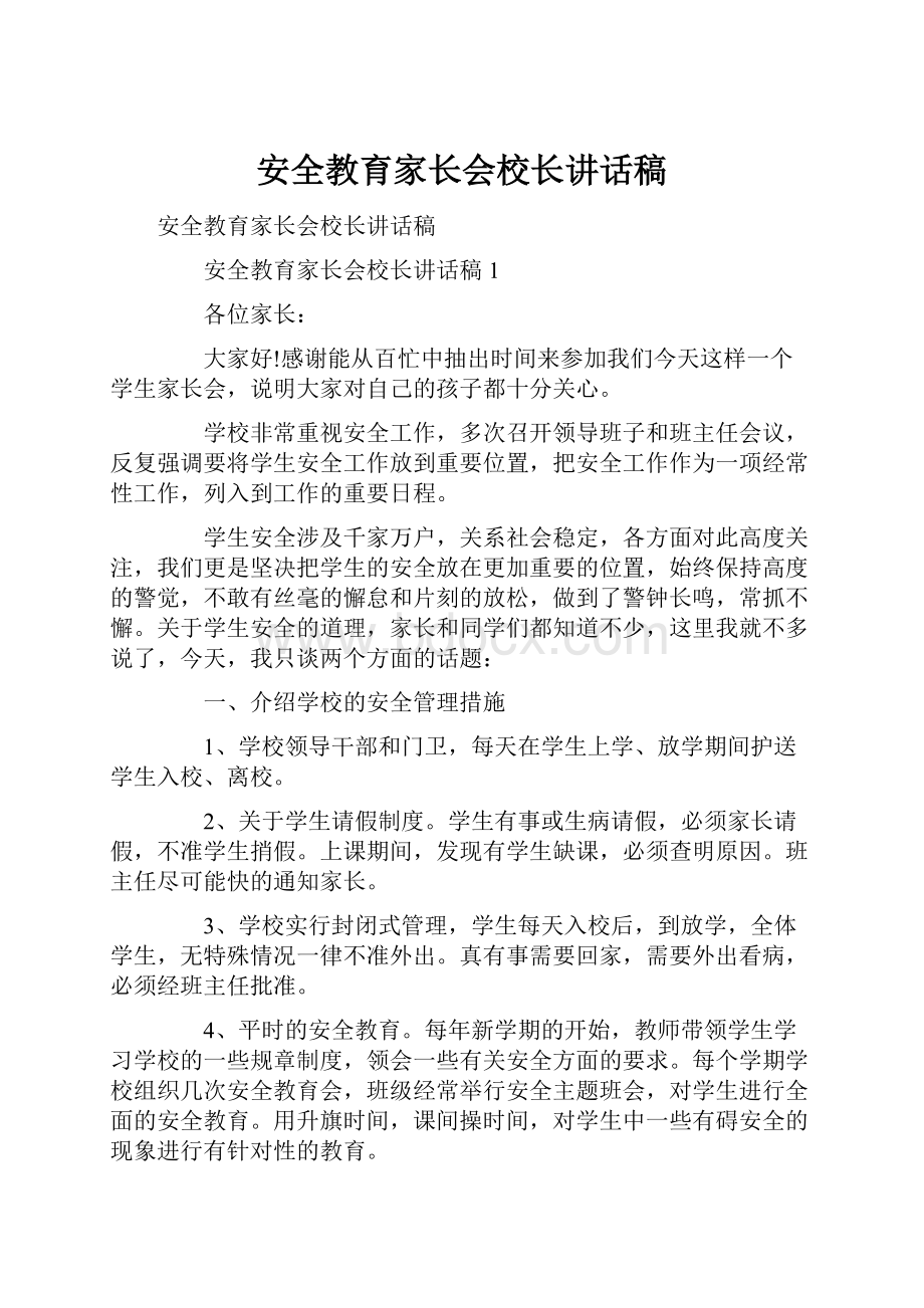 安全教育家长会校长讲话稿.docx