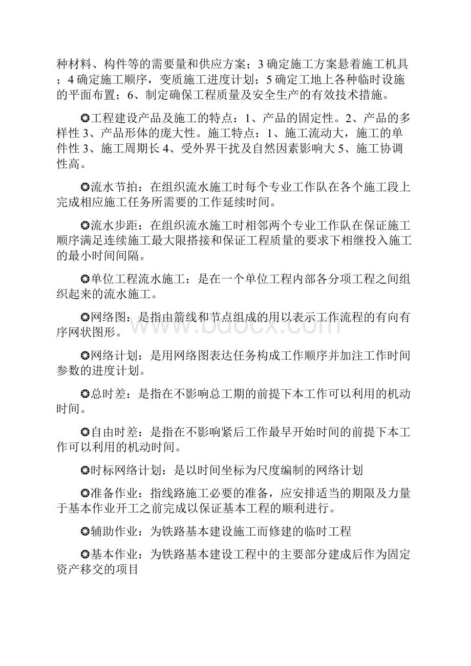 中南大学施工组织及概预算复习要点.docx_第2页