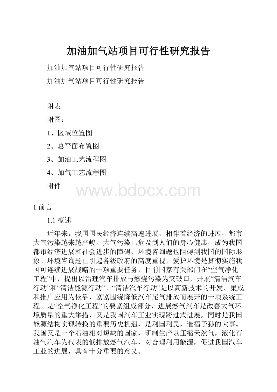 加油加气站项目可行性研究报告.docx