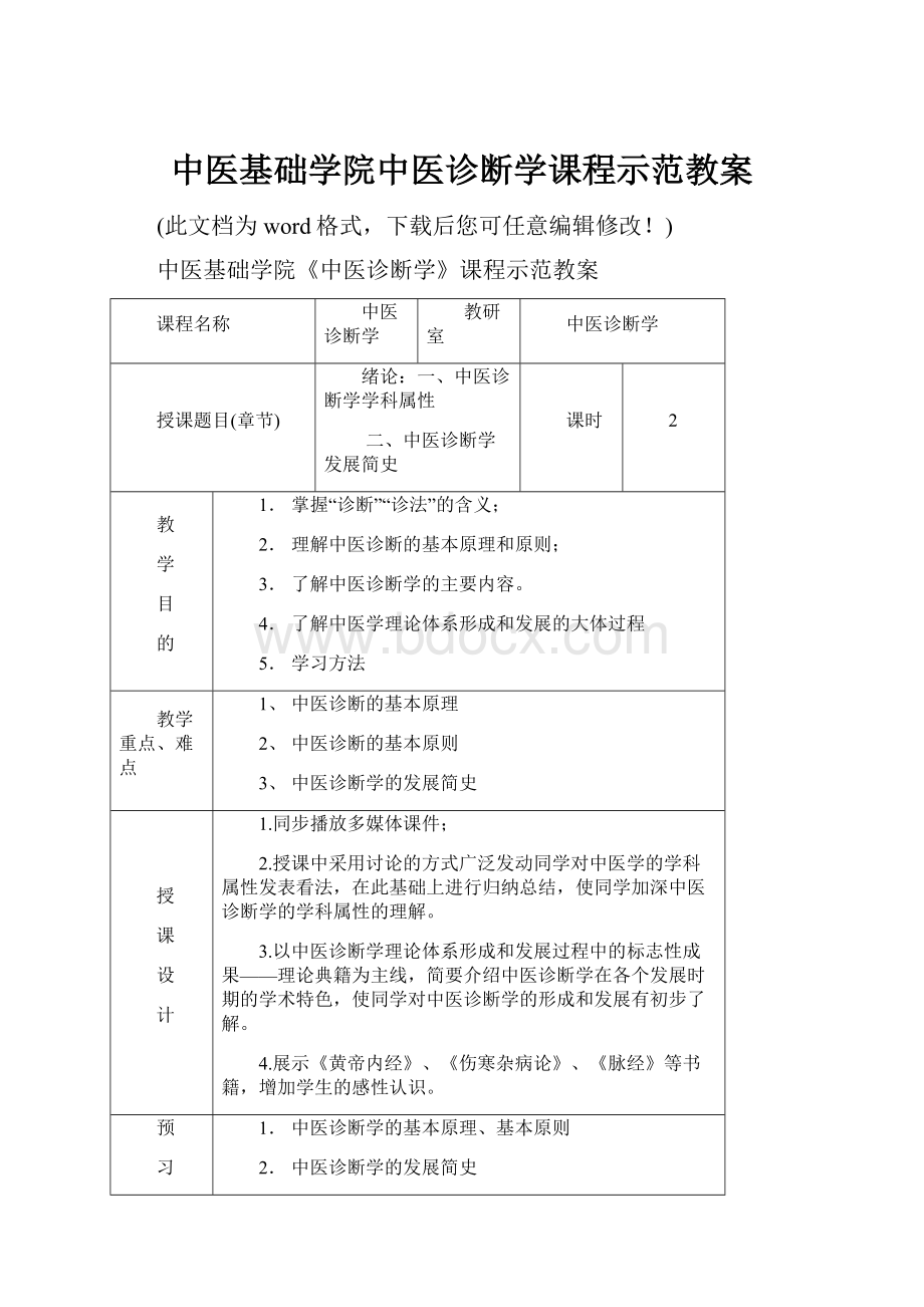 中医基础学院中医诊断学课程示范教案.docx