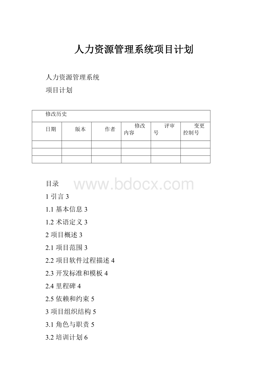 人力资源管理系统项目计划.docx