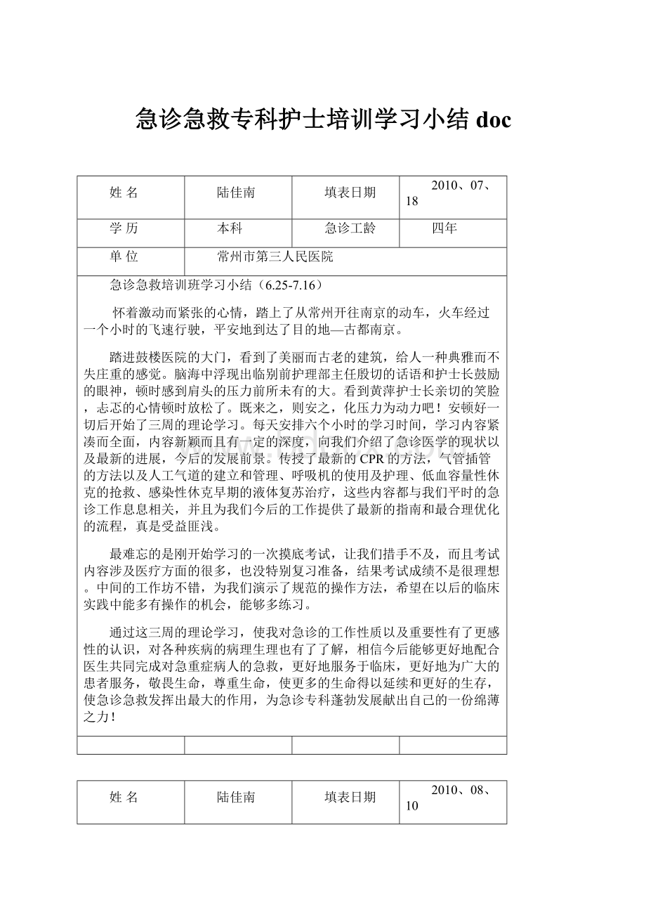 急诊急救专科护士培训学习小结doc.docx