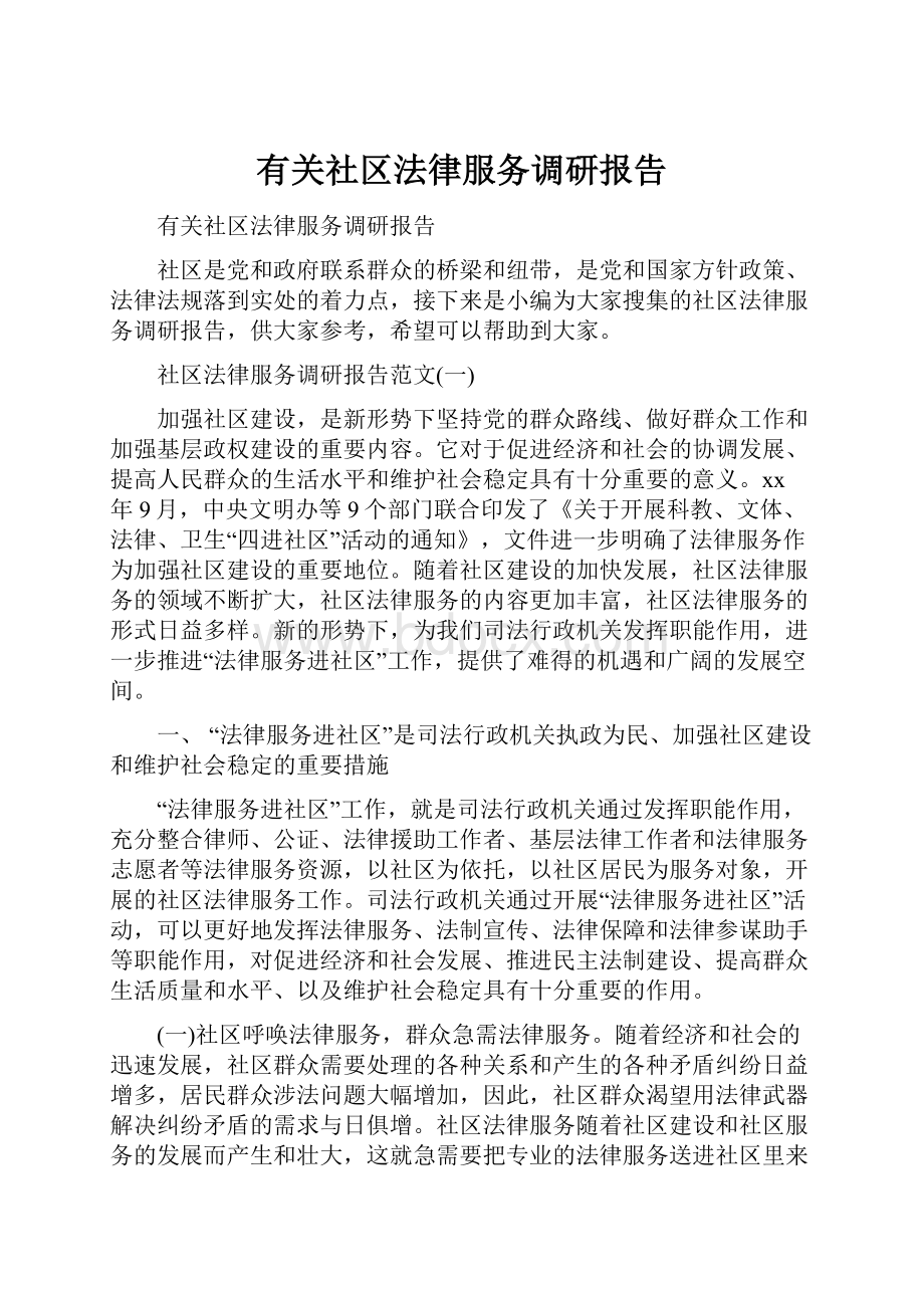 有关社区法律服务调研报告.docx