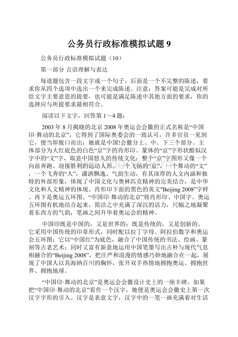 公务员行政标准模拟试题 9.docx