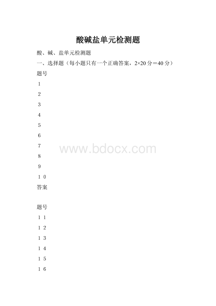 酸碱盐单元检测题.docx