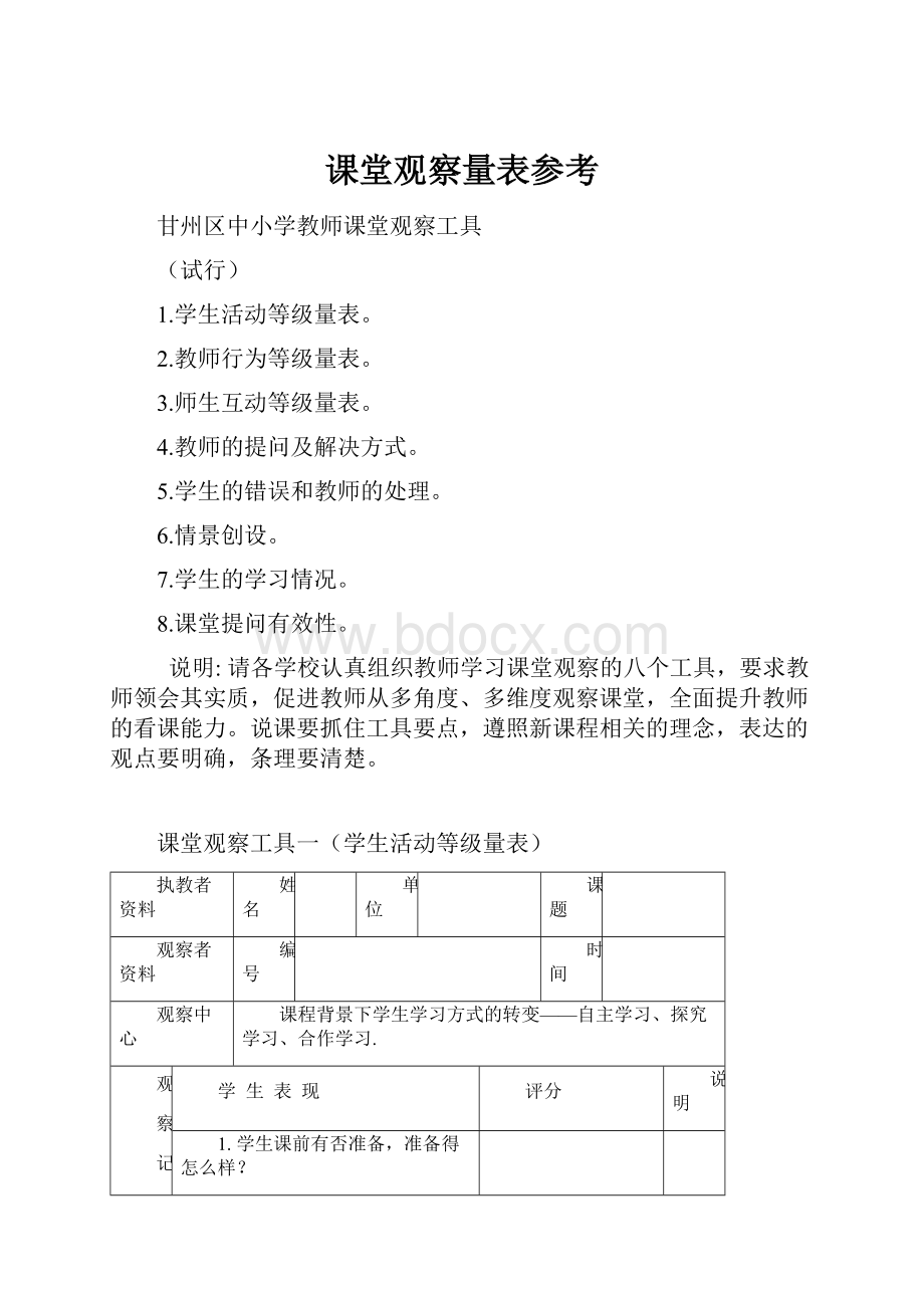 课堂观察量表参考.docx