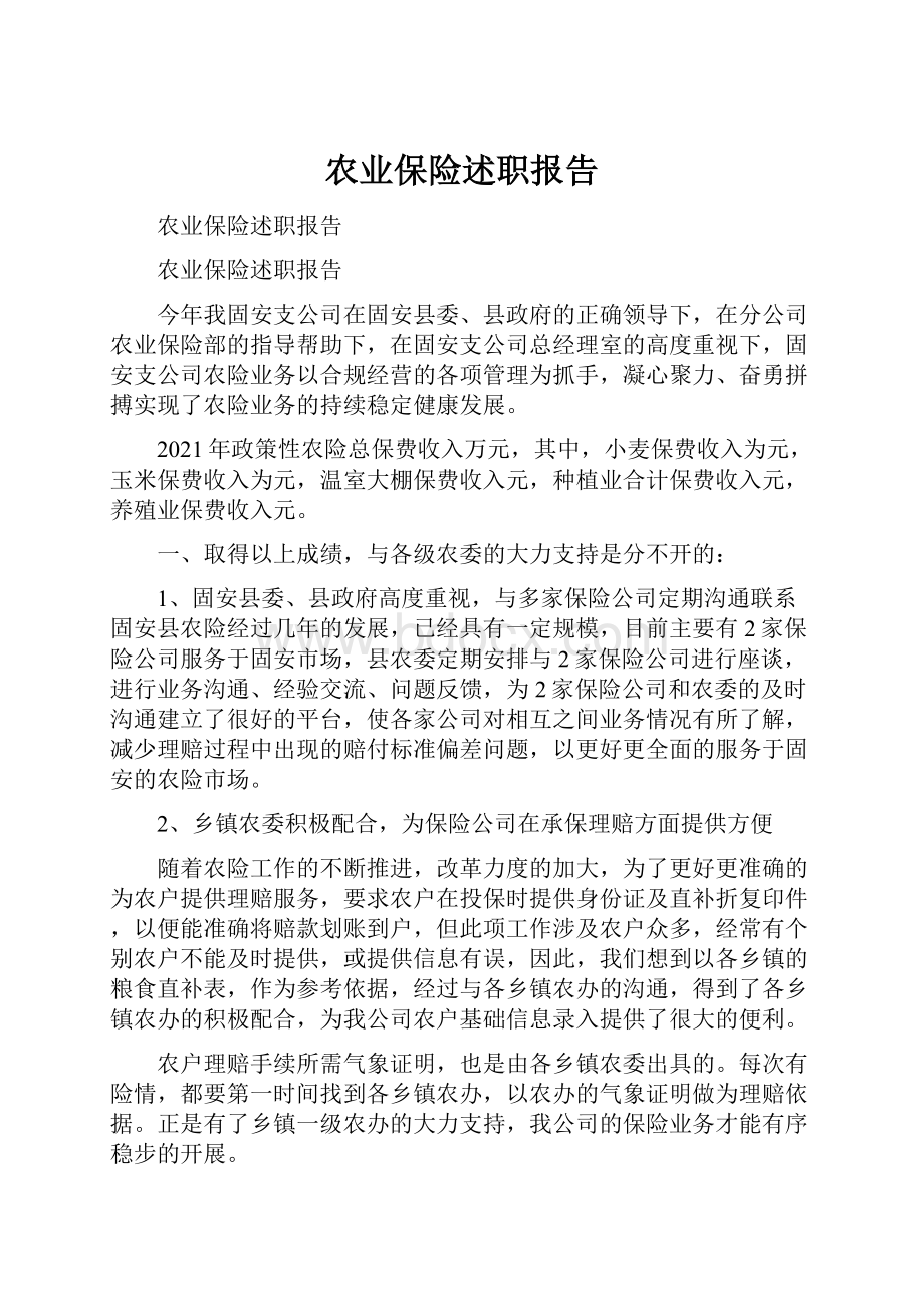 农业保险述职报告.docx