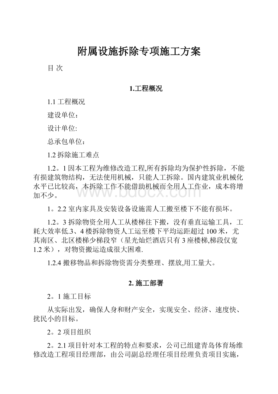 附属设施拆除专项施工方案.docx