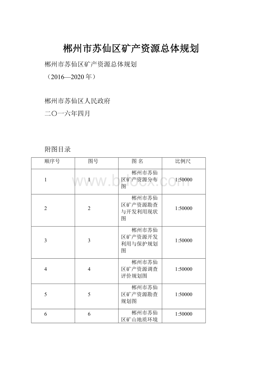 郴州市苏仙区矿产资源总体规划.docx