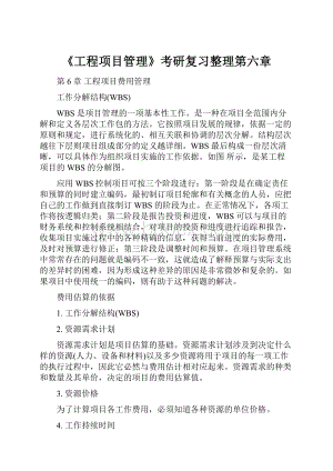 《工程项目管理》考研复习整理第六章.docx