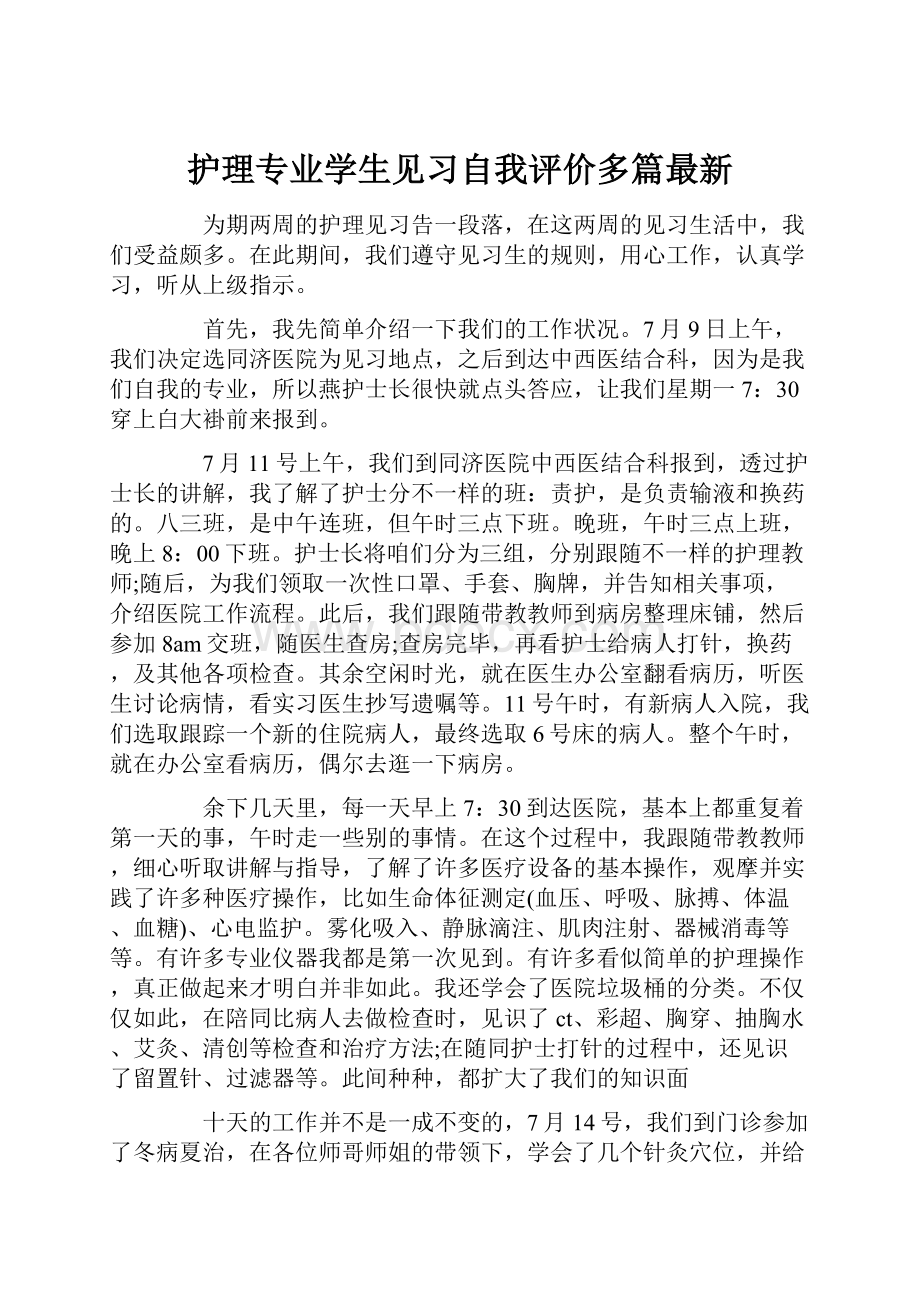 护理专业学生见习自我评价多篇最新.docx