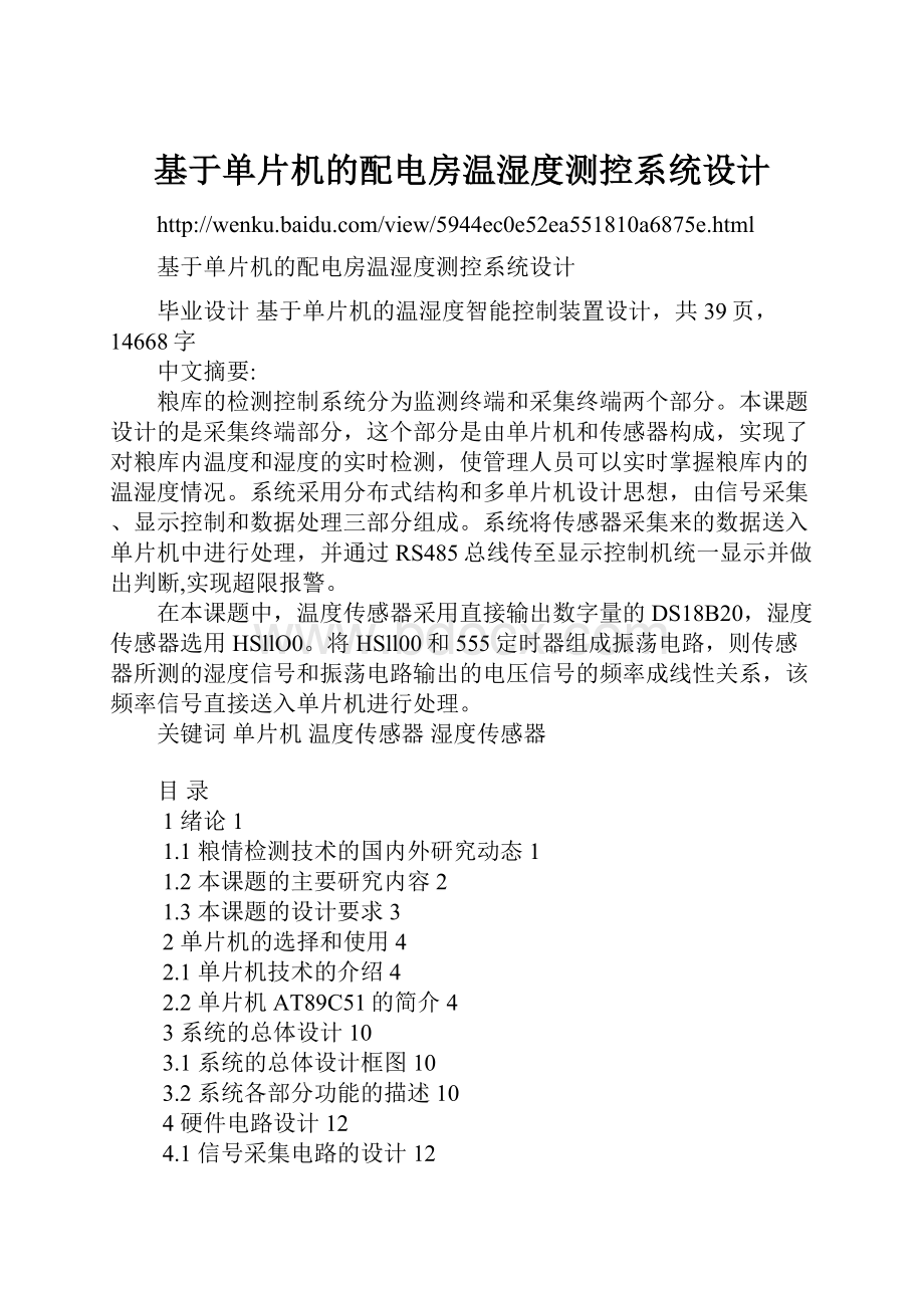 基于单片机的配电房温湿度测控系统设计.docx_第1页