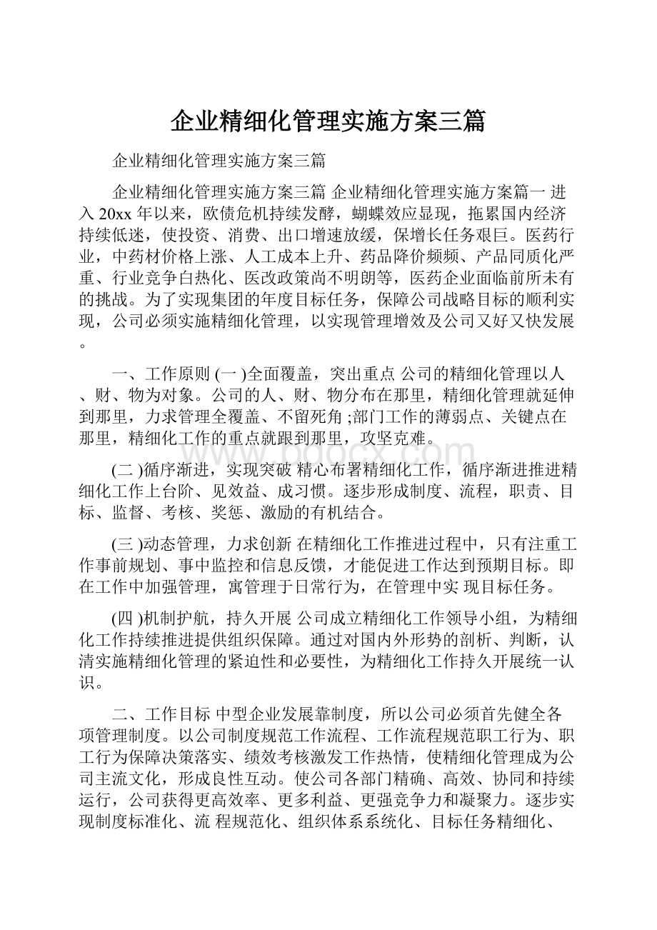 企业精细化管理实施方案三篇.docx