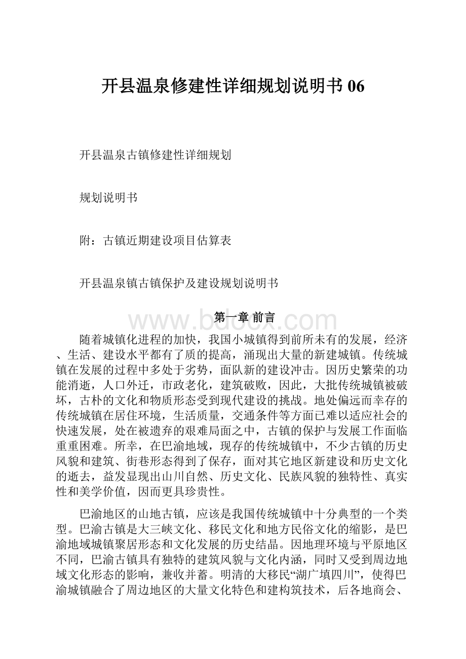 开县温泉修建性详细规划说明书06.docx