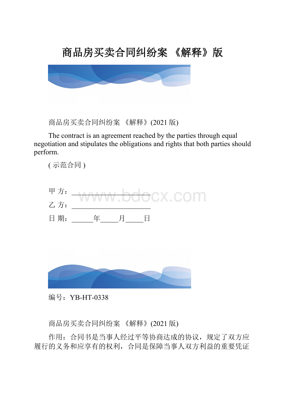 商品房买卖合同纠纷案 《解释》版.docx