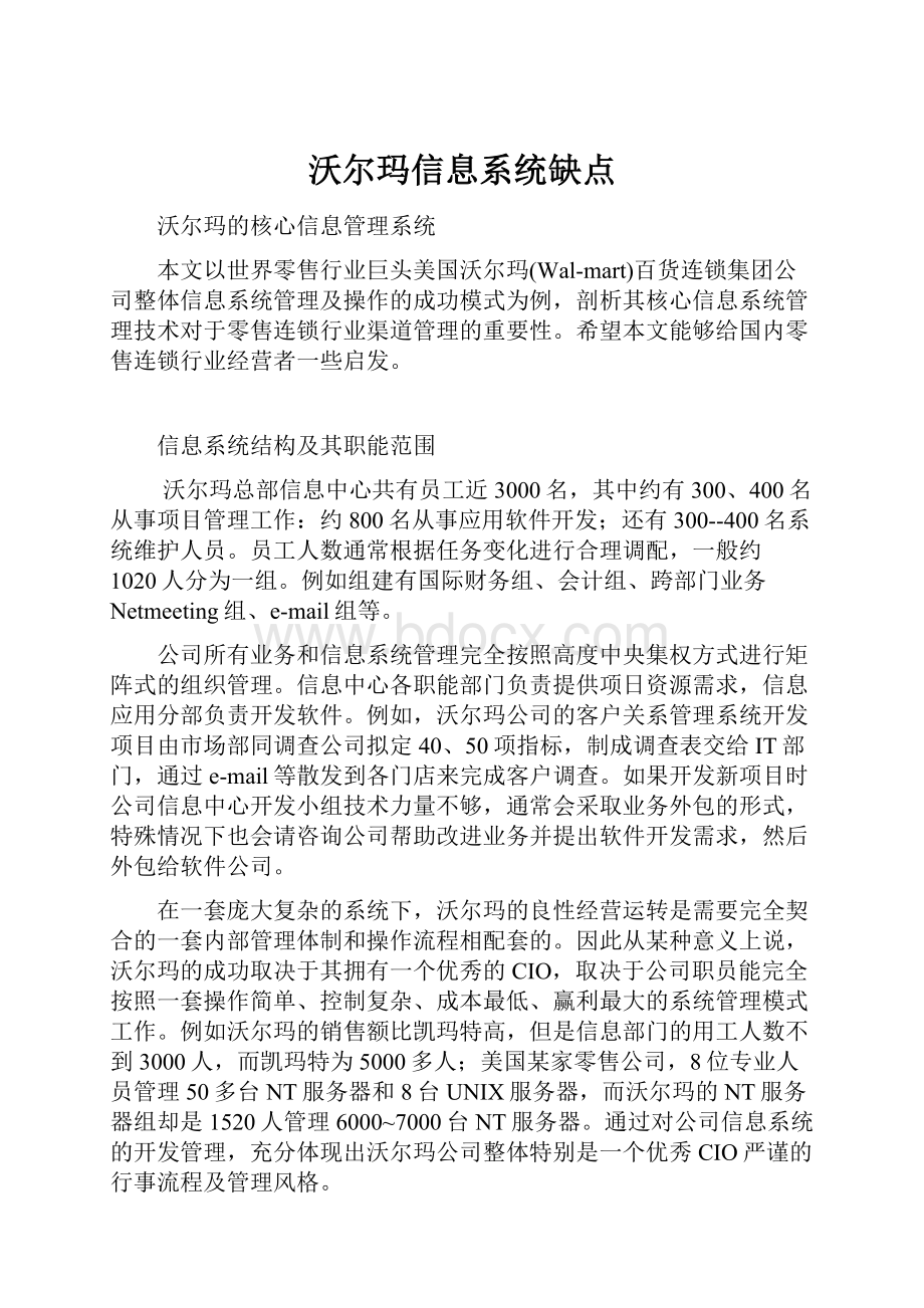 沃尔玛信息系统缺点.docx