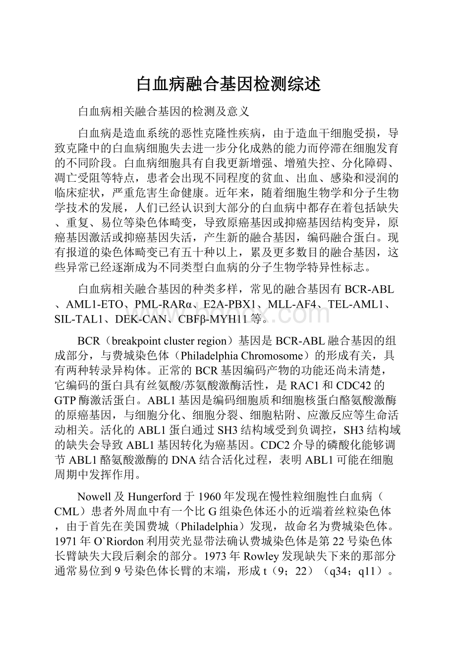 白血病融合基因检测综述.docx